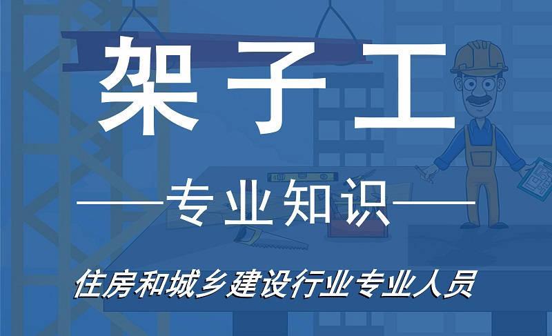 架子工
