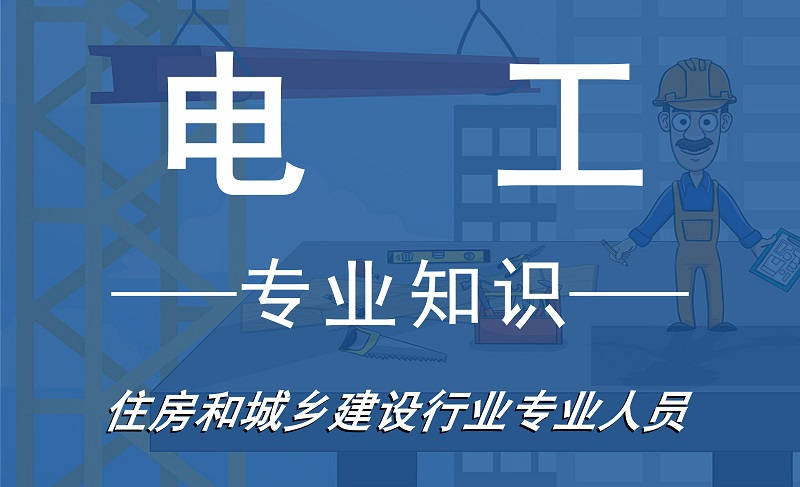 电工