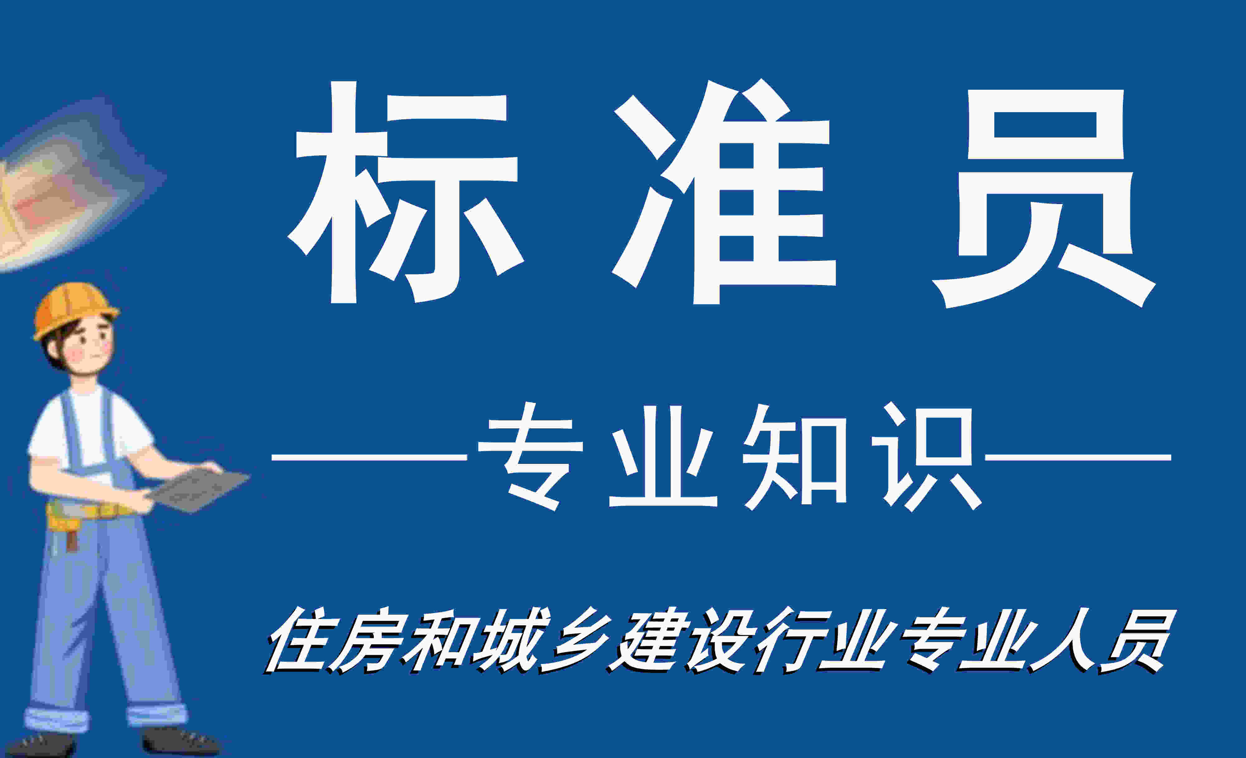 标准员