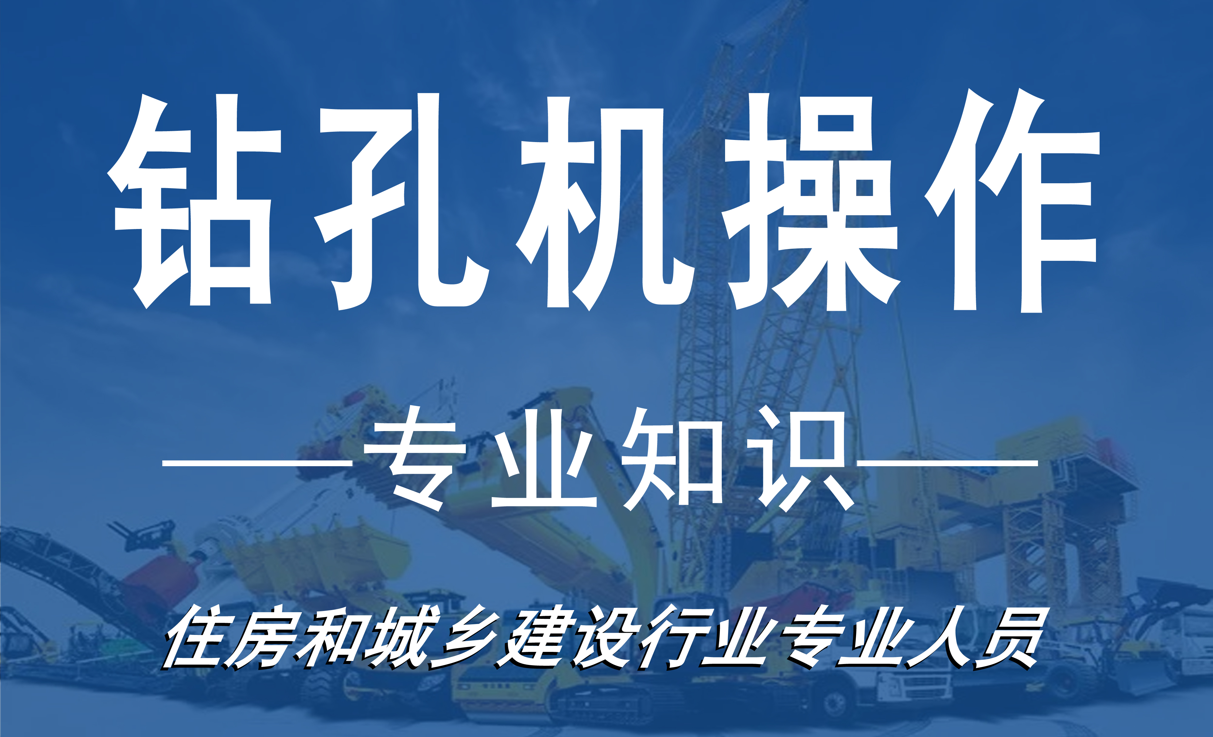 钻孔机操作