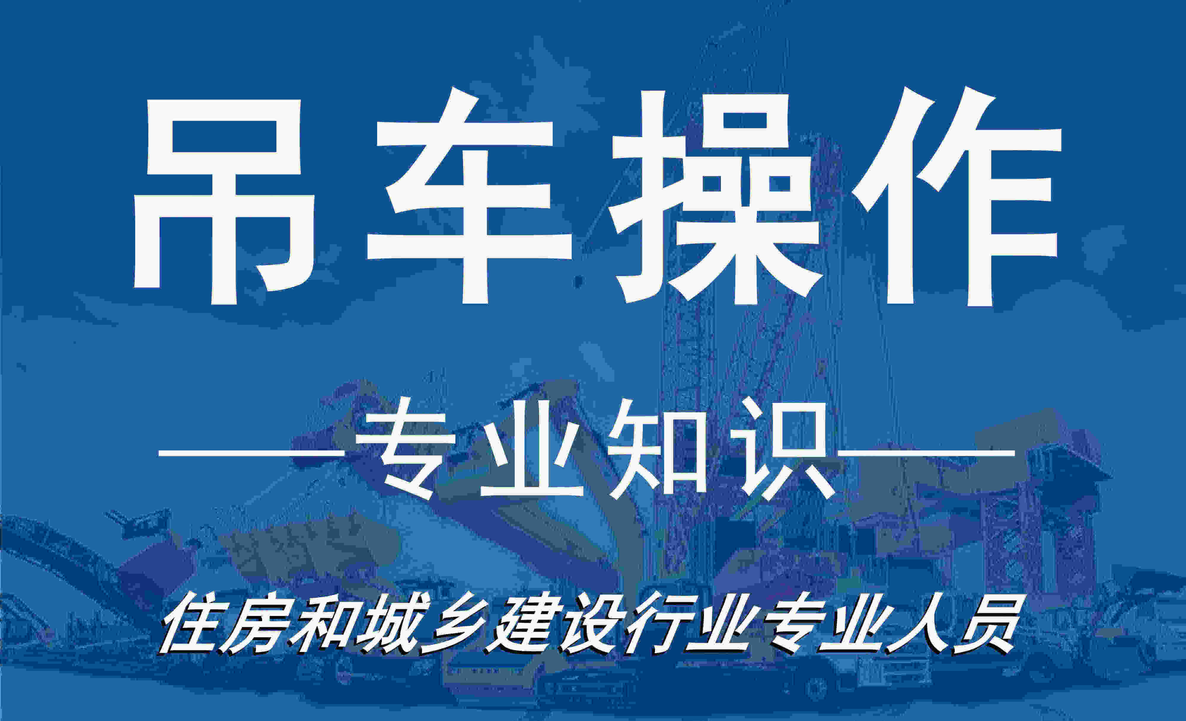 吊车操作